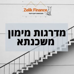 מדרגות מימון משכנתא