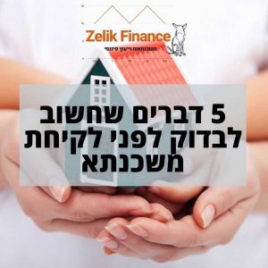 5 דברים לבדוק לפני לקיחת משכנתא