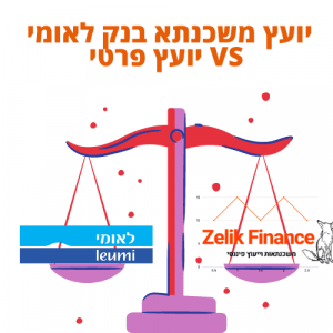 יועץ משכנתא בנק לאומי VS יועץ פרטי